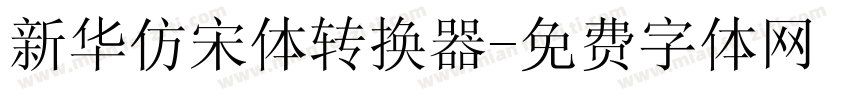 新华仿宋体转换器字体转换