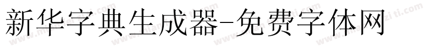 新华字典生成器字体转换