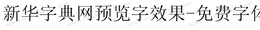 新华字典网预览字效果字体转换