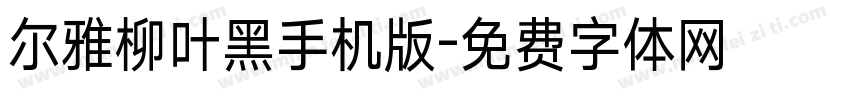 尔雅柳叶黑手机版字体转换