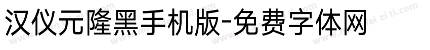 汉仪元隆黑手机版字体转换