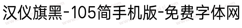 汉仪旗黑-105简手机版字体转换