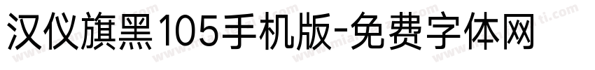 汉仪旗黑105手机版字体转换