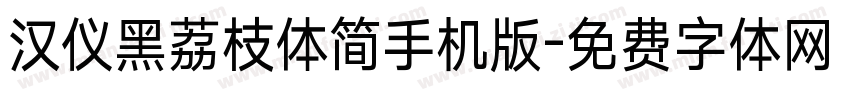 汉仪黑荔枝体简手机版字体转换