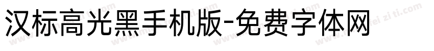 汉标高光黑手机版字体转换