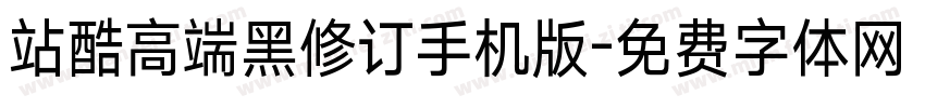 站酷高端黑修订手机版字体转换