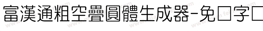 富漢通粗空疊圓體生成器字体转换