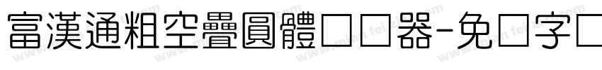 富漢通粗空疊圓體转换器字体转换