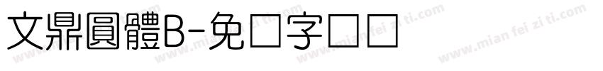 文鼎圓體B字体转换