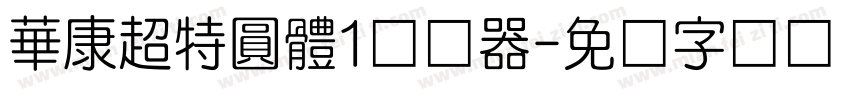 華康超特圓體1转换器字体转换