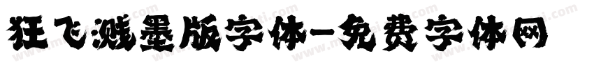 狂飞溅墨版字体字体转换