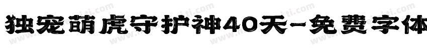 独宠萌虎守护神40天字体转换