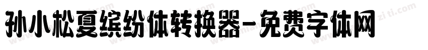 孙小松夏缤纷体转换器字体转换