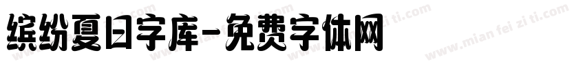 缤纷夏日字库字体转换