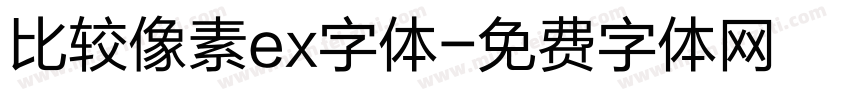 比较像素ex字体字体转换