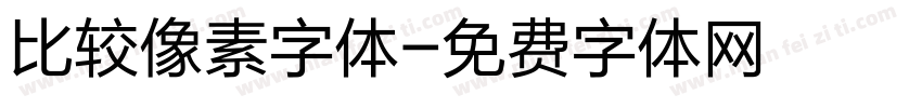 比较像素字体字体转换