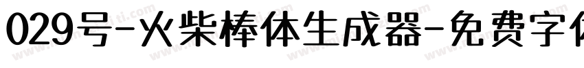 029号-火柴棒体生成器字体转换