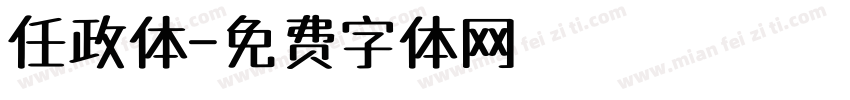 任政体字体转换