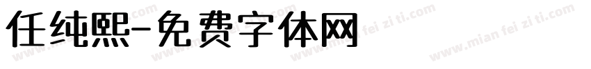 任纯熙字体转换