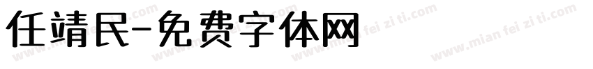 任靖民字体转换