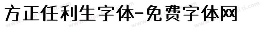 方正任利生字体字体转换