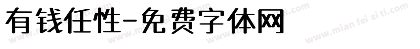 有钱任性字体转换