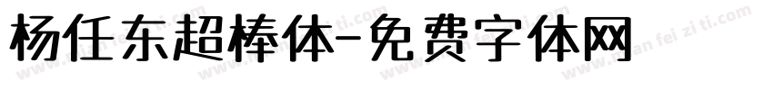 杨任东超棒体字体转换