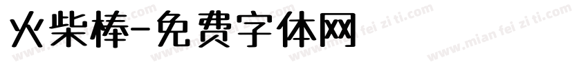 火柴棒字体转换