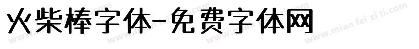 火柴棒字体字体转换