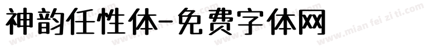 神韵任性体字体转换