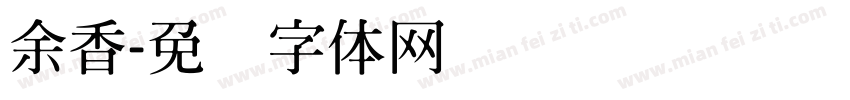 余香字体转换