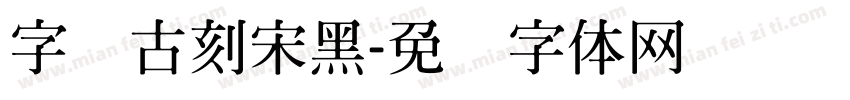 字悦古刻宋黑字体转换