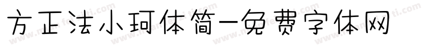 方正法小珂体简字体转换