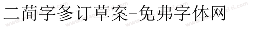 二简字修订草案字体转换