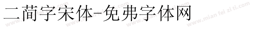 二简字宋体字体转换