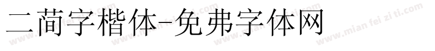 二简字楷体字体转换