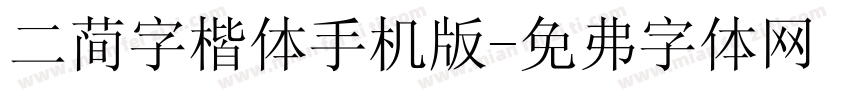 二简字楷体手机版字体转换