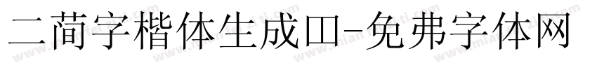 二简字楷体生成器字体转换