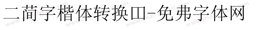 二简字楷体转换器字体转换