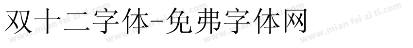 双十二字体字体转换