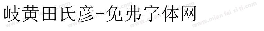 岐黄田氏颜字体转换