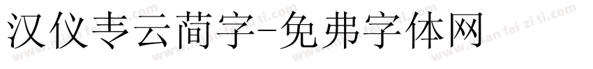 汉仪青云简字字体转换