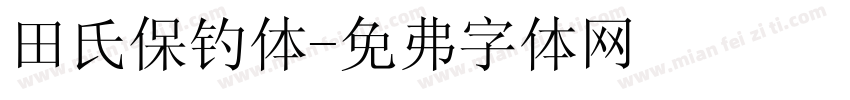 田氏保钓体字体转换