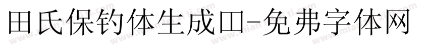 田氏保钓体生成器字体转换