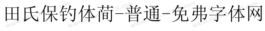 田氏保钓体简-普通字体转换