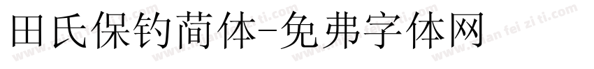 田氏保钓简体字体转换