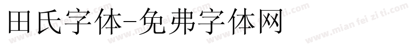 田氏字体字体转换