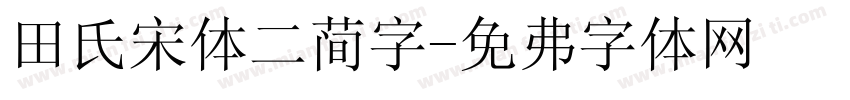 田氏宋体二简字字体转换