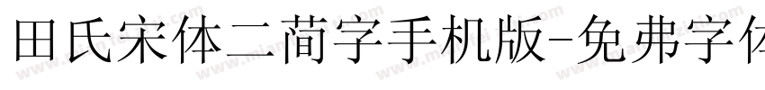 田氏宋体二简字手机版字体转换