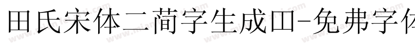 田氏宋体二简字生成器字体转换